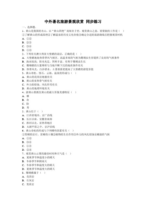 人教版地理选修3《中外著名旅游景观欣赏》word同步测试