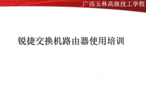锐捷交换机路由器使用培训