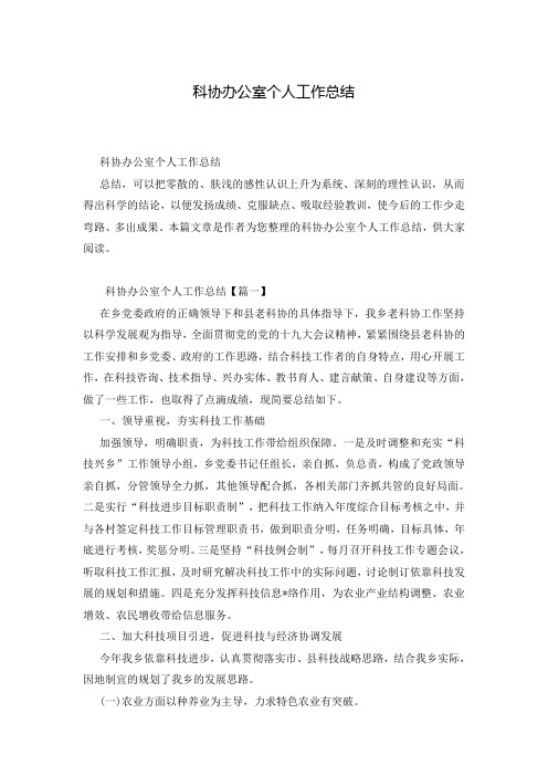 科协办公室个人工作总结