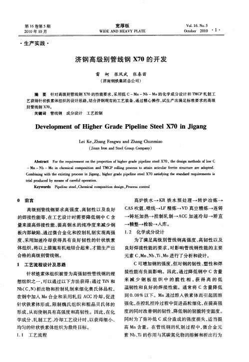 济钢高级别管线钢X70的开发