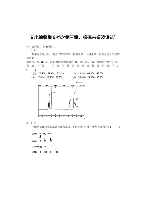 文小编收集文档之第三章_核磁共振波谱法习题集及答案