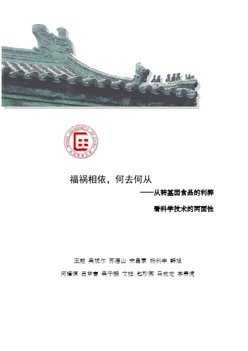 福祸相依,何去何从——从转基因食品的利弊看科学技术的两面性(王越)