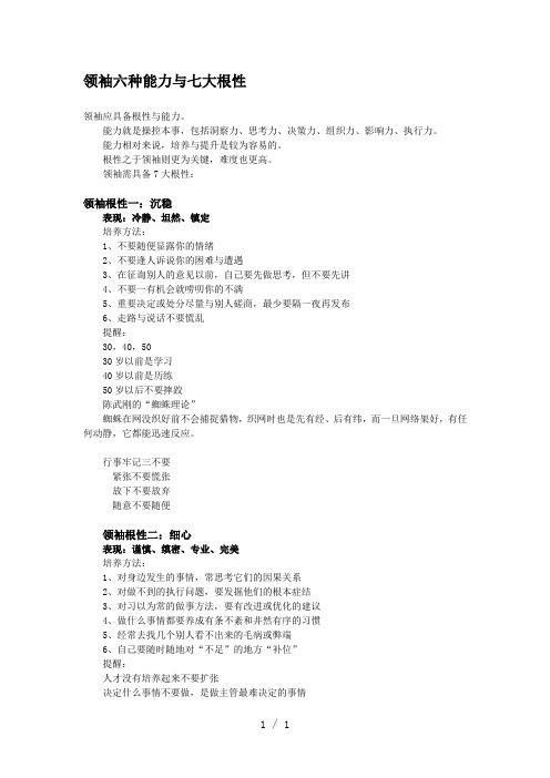 领袖六种能力与七大根
