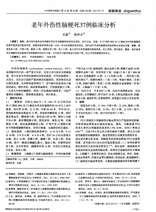 老年外伤性脑梗死37例临床分析