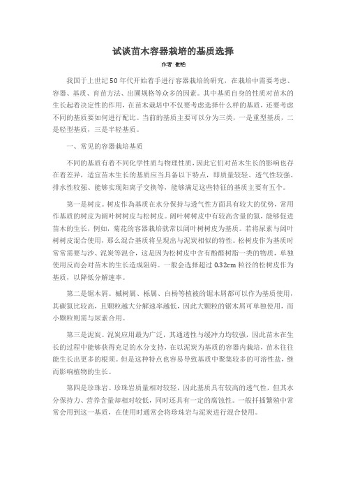 试谈苗木容器栽培的基质选择