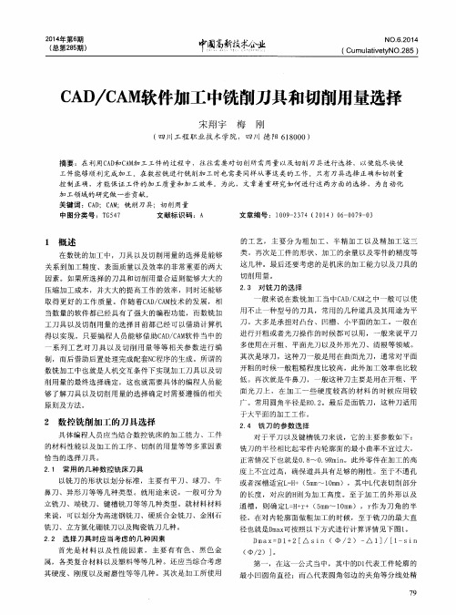 CAD／CAM软件加工中铣削刀具和切削用量选择