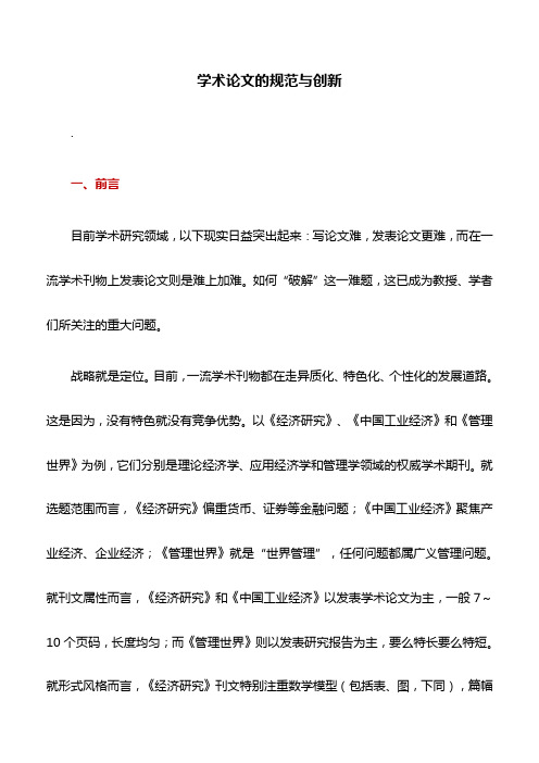理论文章：学术论文的规范与创新