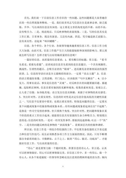 如何写好信息 做好信息工作