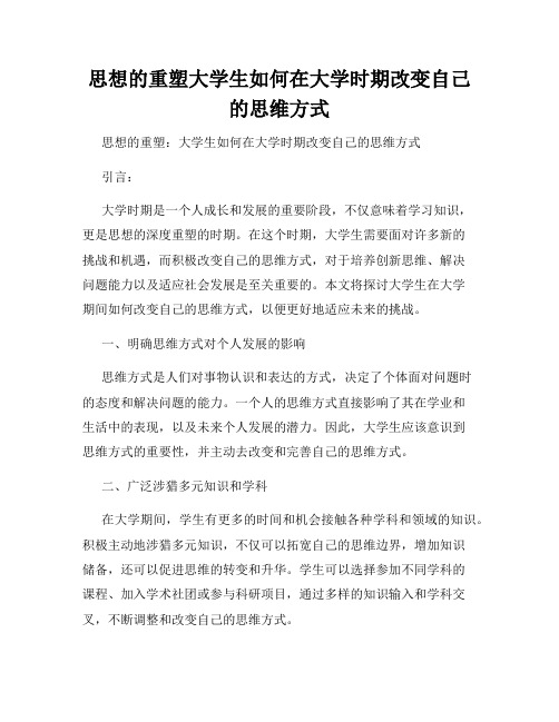 思想的重塑大学生如何在大学时期改变自己的思维方式