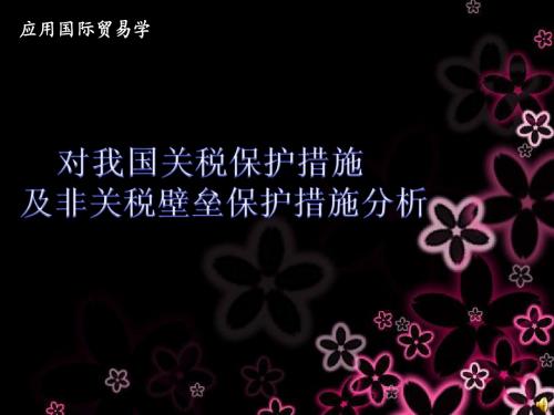 对我国关税保护措施及非关税壁垒保护措施分析