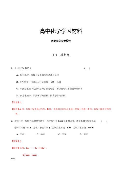 人教版高中化学选修四4-1原电池(课时练)(教师版).docx