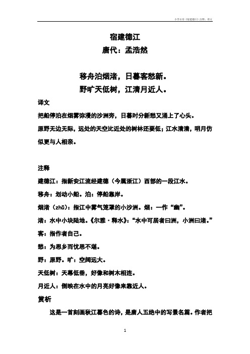 小学古诗《宿建德江》注释、译文