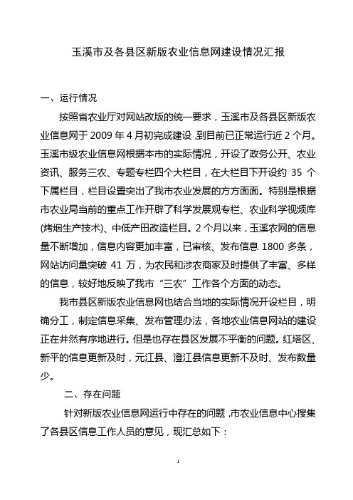 玉溪市及各县区新版农业信息网建设情况汇报