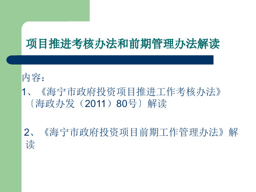 项目推进考核办法和前期管理办法