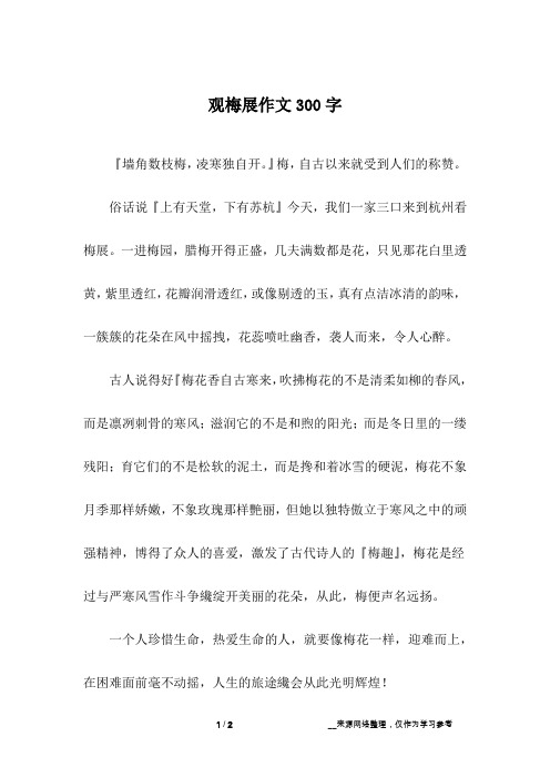 观梅展作文300字