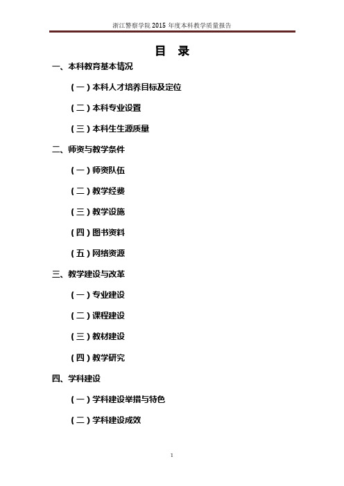 浙江警察学院度本科教学质量报告.doc