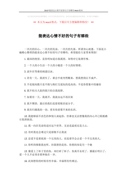 2018-能表达心情不好的句子有哪些word版本 (5页)