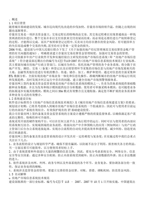 存量房备案系统及资金监管系统概述