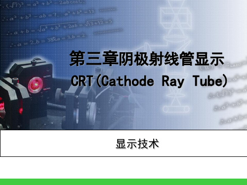 9阴极射线管显示汇总