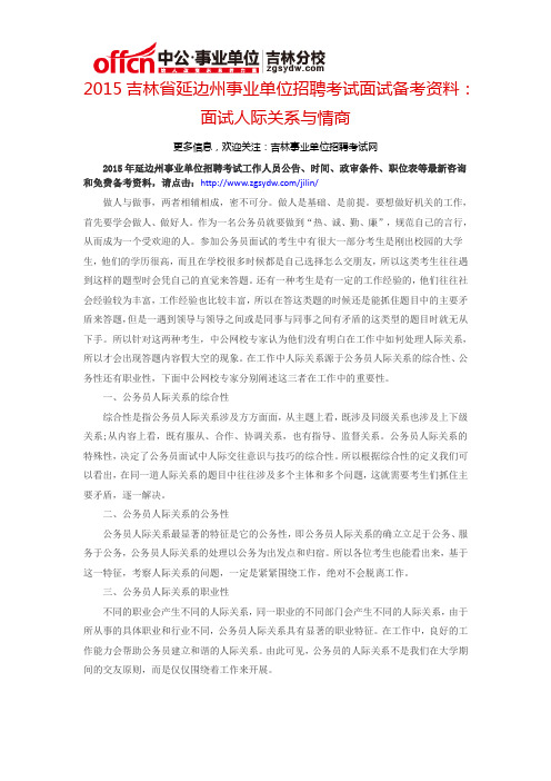 2015吉林省延边州事业单位考试面试备考资料：面试人际关系与情商