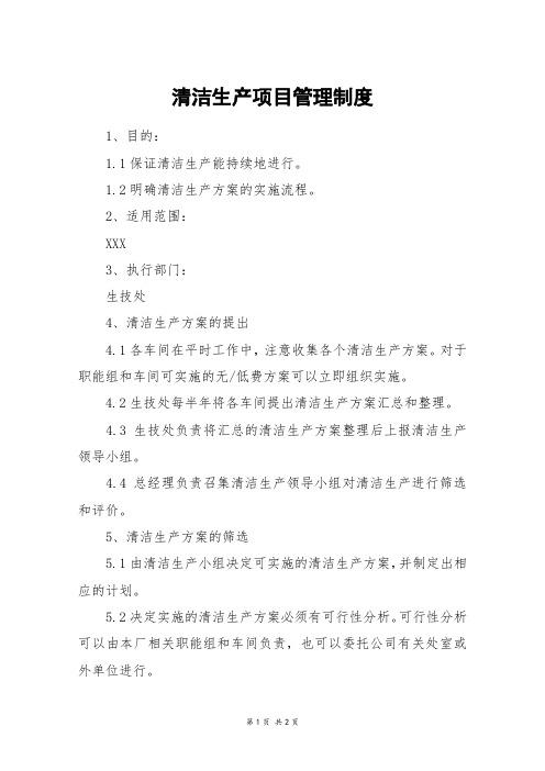 清洁生产项目管理制度