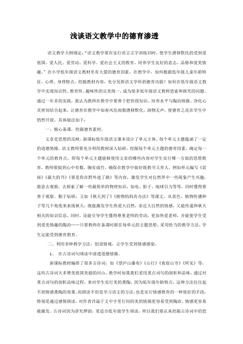 浅谈小学低年级语文教学中的德育渗透