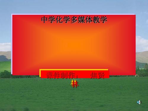 碱金属(复习课)正式版