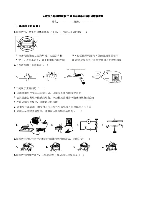 人教版九年级物理第20章电与磁单元强化训练有答案
