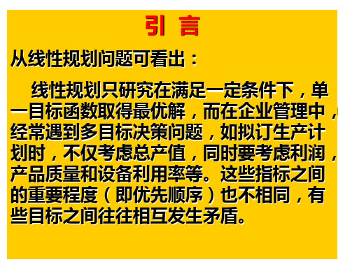 运筹学chap.4目标规划