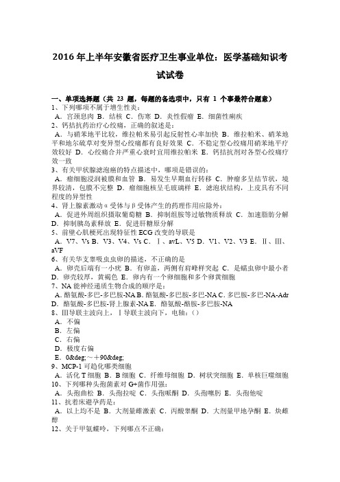 2016年上半年安徽省医疗卫生事业单位：医学基础知识考试试卷