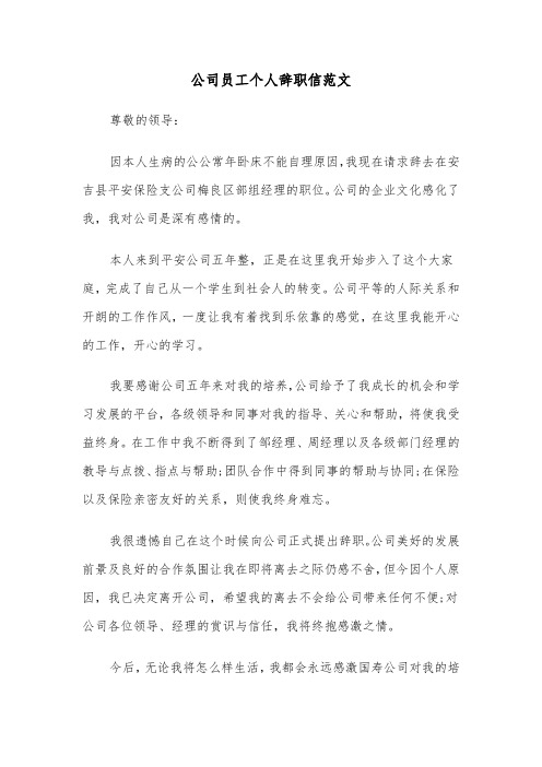 公司员工个人辞职信范文(6篇)