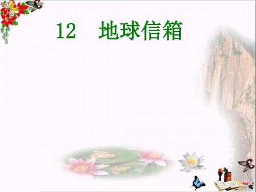 五年级语文上册 第四单元 地球信箱课件3 湘教版