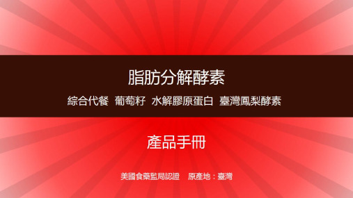 脂肪分解酵素综合代餐葡萄籽水解胶原蛋白台湾凤梨酵素产品手册(纯图片PPT)
