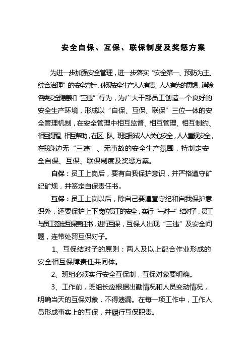 安全自保互保联保制度及奖惩方案
