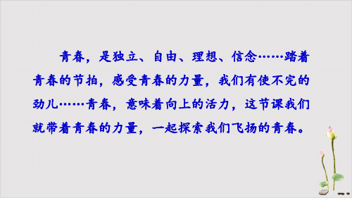 2022年人教版道德与法治七年级下青春飞扬-