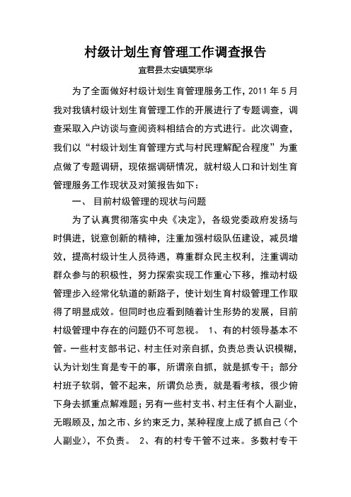 村级计划生育管理工作调查报告