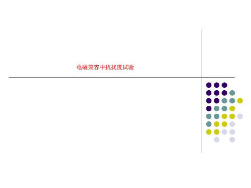 电磁兼容中抗扰度试验