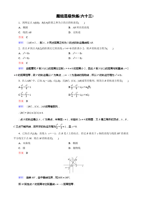 2016高考_龙泉一轮-数文-作业 (63)