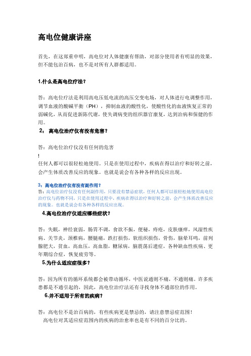 高电位健康讲座