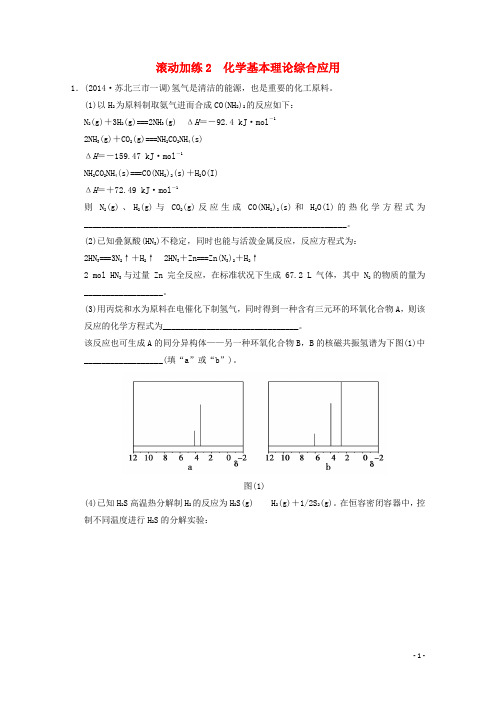 【创新设计】(江苏专用)2015高考化学二轮专题滚动加练2 化学基本理论综合应用(含新题,含解析)