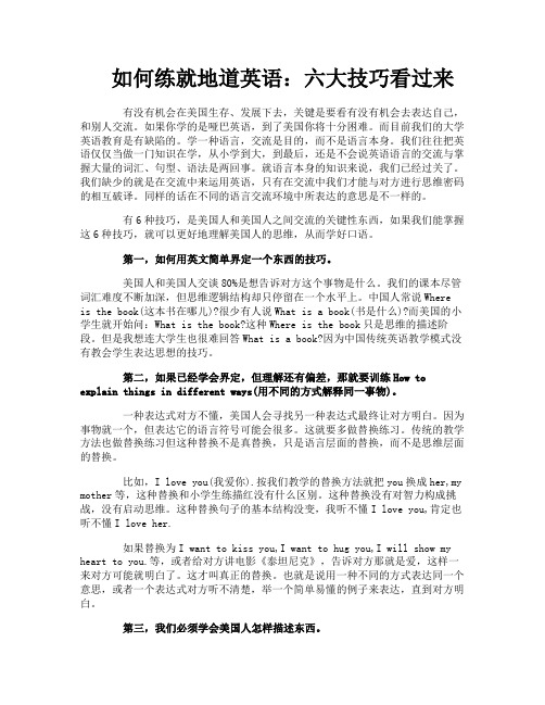 如何练就地道英语：六大技巧看过来