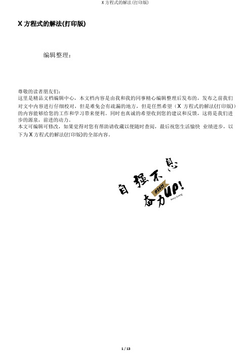 X方程式的解法(打印版)