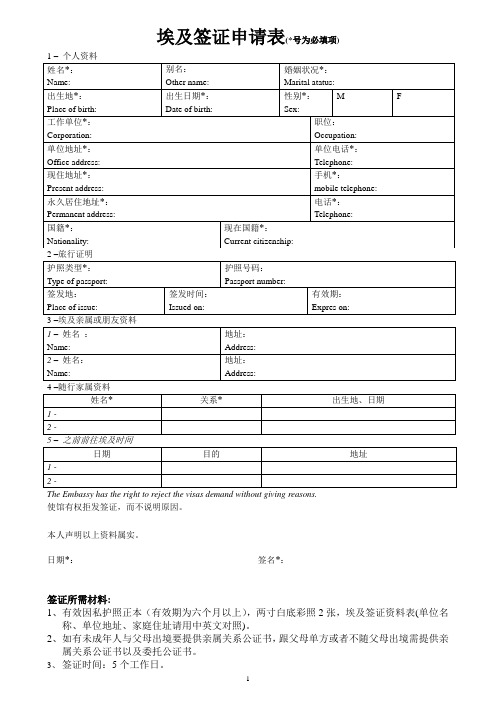 埃及签证中文申请表