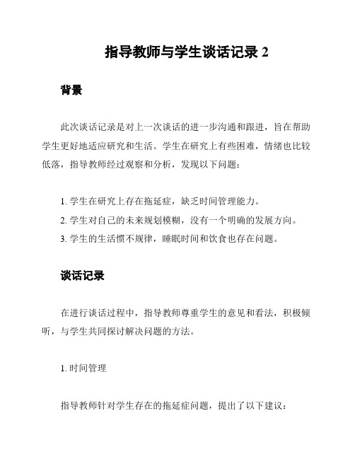 指导教师与学生谈话记录2