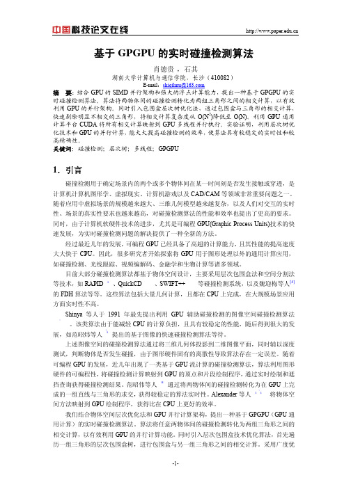 GPU碰撞检测