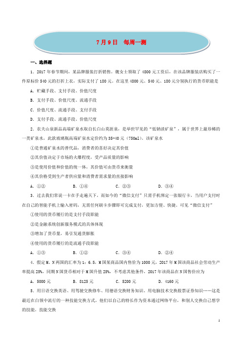 18年高考政治一轮复习每日一题(第01周)每周一测