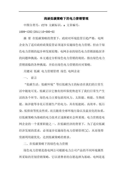 低碳策略下电力营销管理论文