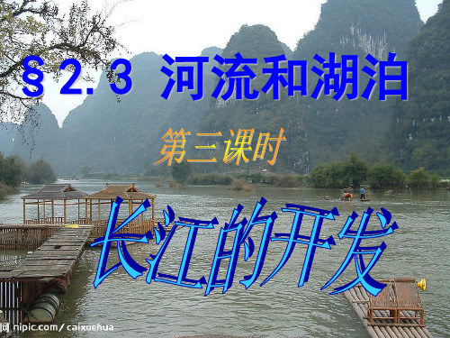 长江的开发解析