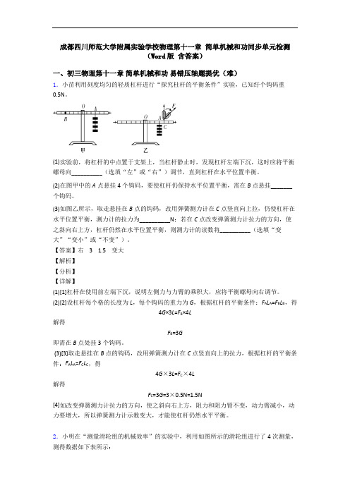 成都四川师范大学附属实验学校物理第十一章 简单机械和功同步单元检测(Word版 含答案)