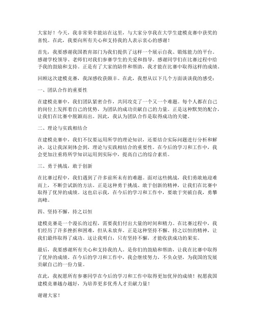 大学生建模获奖感言简洁